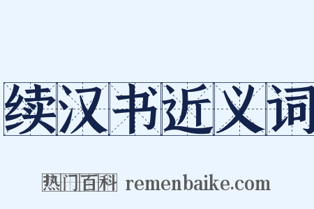 续汉书近义词是什么意思的图片